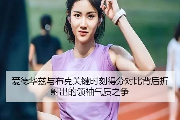 爱德华兹与布克关键时刻得分对比背后折射出的领袖气质之争