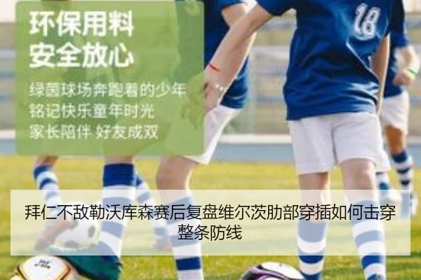 拜仁不敌勒沃库森赛后复盘维尔茨肋部穿插如何击穿整条防线